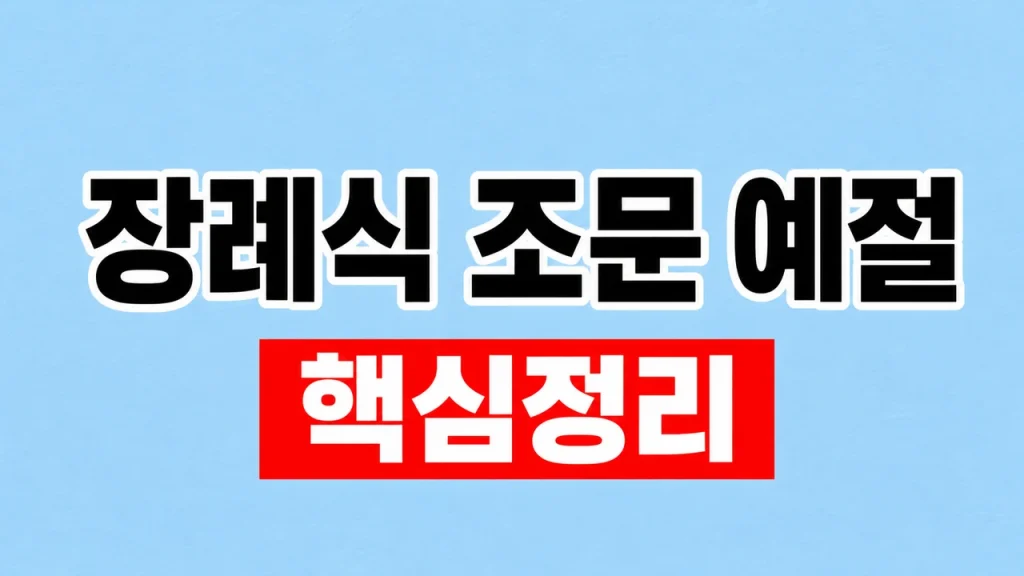 장례식 조문 예절