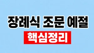 장례식 조문 예절