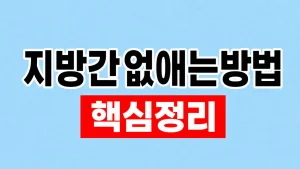 지방간 없애는 방법과 검사·생활관리 5 지방간없애는방법