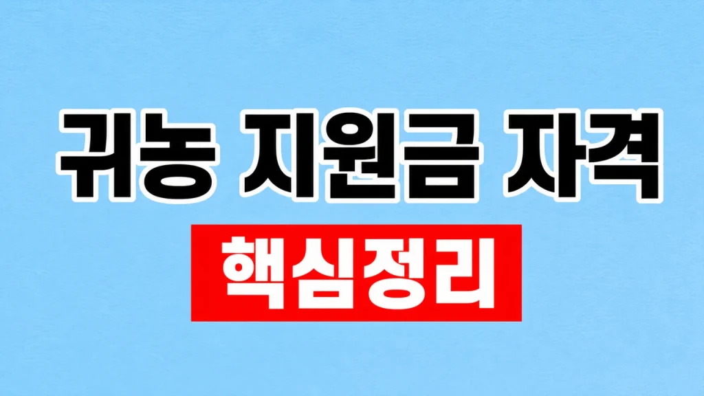2026 귀농 지원금 자격과 융자 신청 조건 1 귀농 지원금 자격