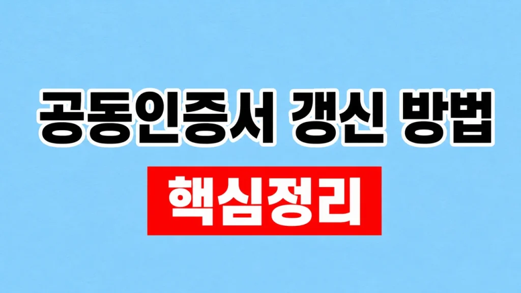 공동인증서 갱신 방법과 만료 전 준비 1 공동인증서 갱신 방법