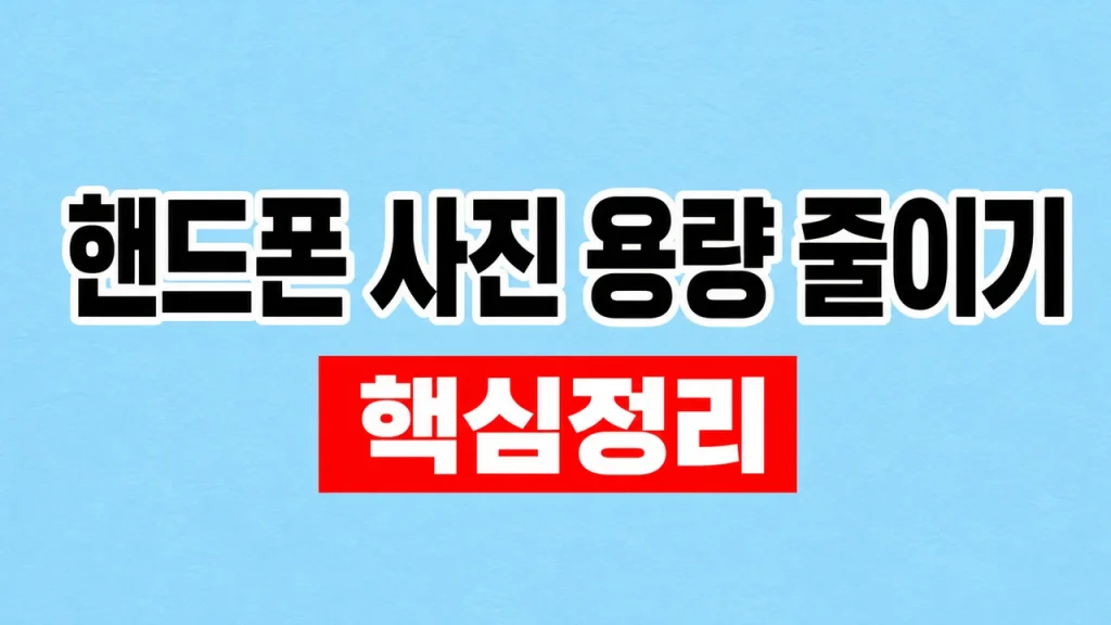 핸드폰 사진 용량 줄이기