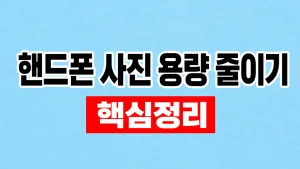 핸드폰 사진 용량 줄이기