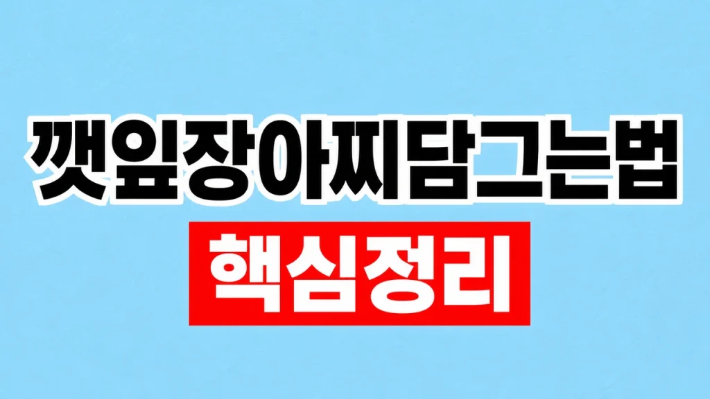 깻잎장아찌 담그는 법과 간장물 비율·보관 1 깻잎장아찌담그는법