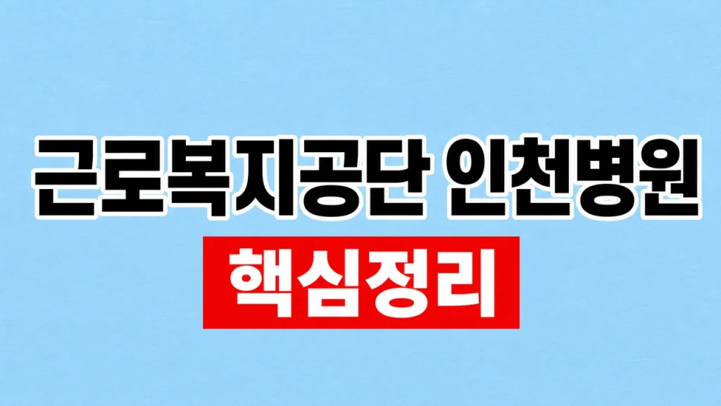 근로복지공단 인천병원 진료과와 예약·찾아가는 길 1 근로복지공단 인천병원