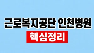 근로복지공단 인천병원 진료과와 예약·찾아가는 길 4 근로복지공단 인천병원