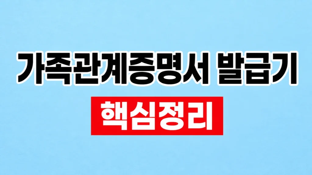 가족관계증명서 발급기