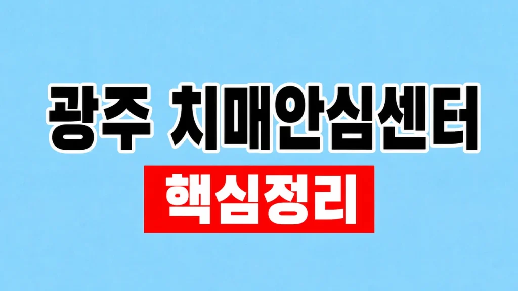 광주 치매안심센터