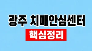 광주 치매안심센터 검사·상담 예약과 지역 확인 3 광주 치매안심센터