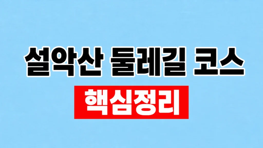 설악산 둘레길 코스