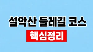 설악산 둘레길 코스