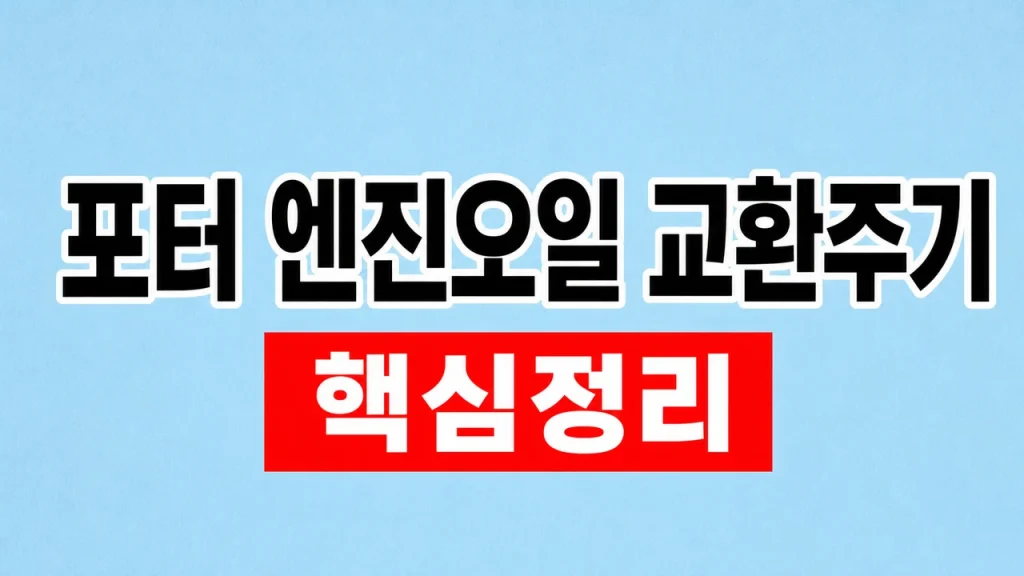 포터 엔진오일 교환주기와 가혹조건 점검 1 포터 엔진오일 교환주기