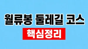 월류봉 둘레길 3개 코스와 주차·소요시간 5 월류봉 둘레길 코스