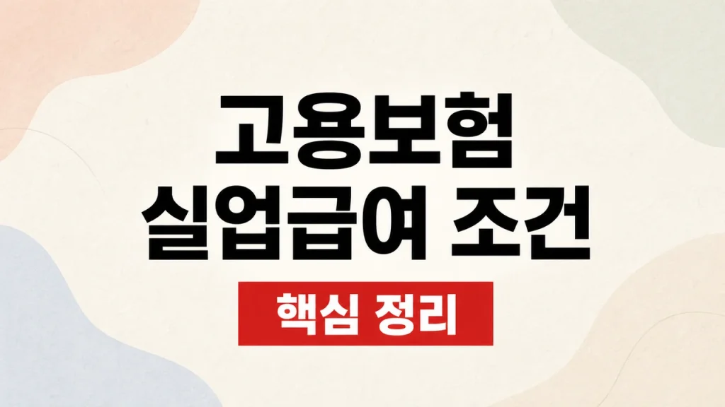 고용보험 실업급여 조건