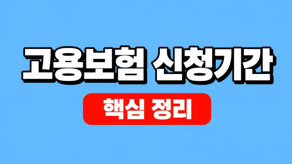 고용보험 실업급여 신청기간과 12개월 수급기한 1 고용보험 신청기간