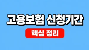 고용보험 실업급여 신청기간과 12개월 수급기한 3 고용보험 신청기간