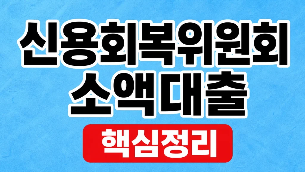 신용회복위원회 대출