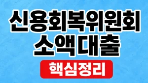 신용회복위원회 소액대출 조건과 신청 방법 3 신용회복위원회 대출