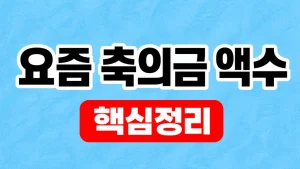 요즘 축의금 액수 정하는 기준과 전달 예절 4 요즘 축의금 액수