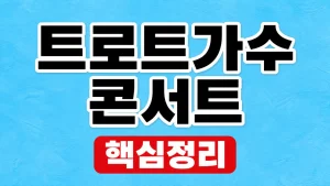 2026 트로트가수 콘서트 일정 찾기와 예매 확인 3 트로트가수 콘서트