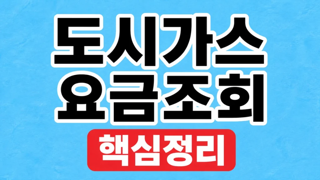 도시가스 요금조회