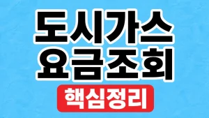 도시가스 요금조회와 고객번호 확인 방법 2 도시가스 요금조회