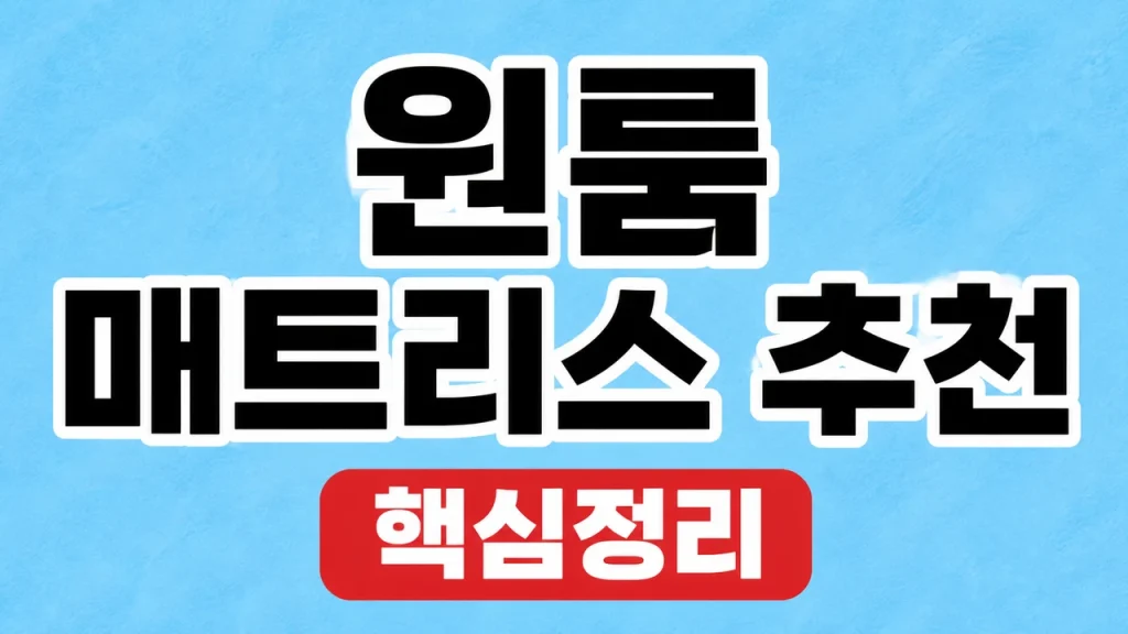 원룸 매트리스 추천
