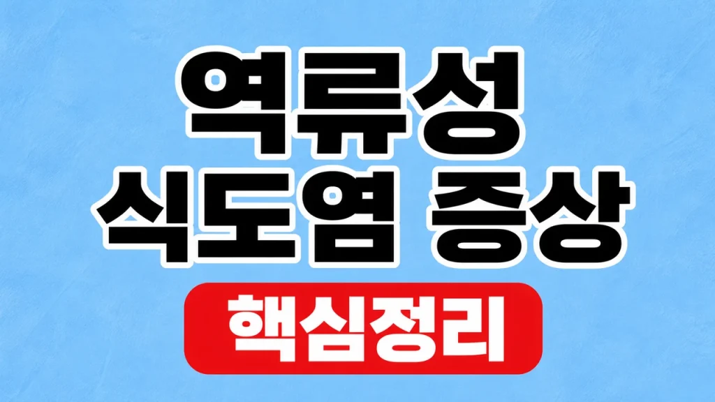역류성 식도염 증상