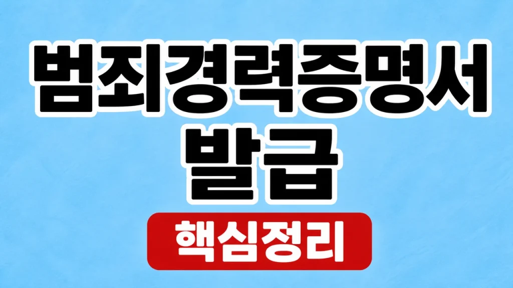 범죄경력증명서 발급과 회보서 용도 확인 1 범죄경력증명서