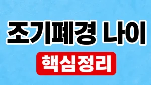 조기폐경 나이