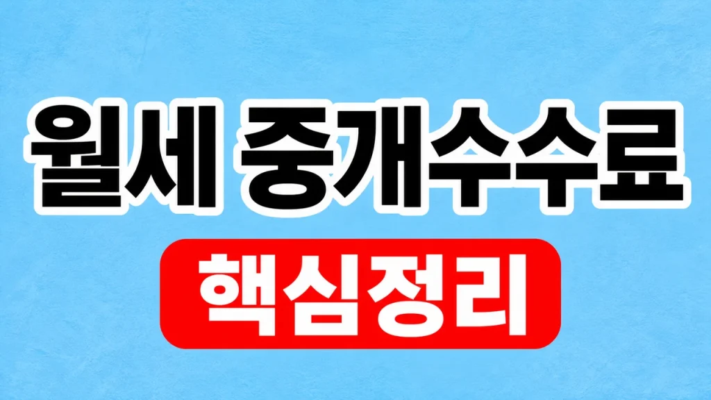 월세 중개수수료 계산기와 보수 한도 1 월세 중개수수료 계산기