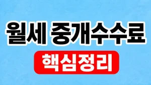 월세 중개수수료 계산기
