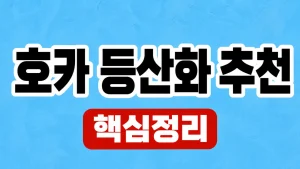 호카 등산화 추천