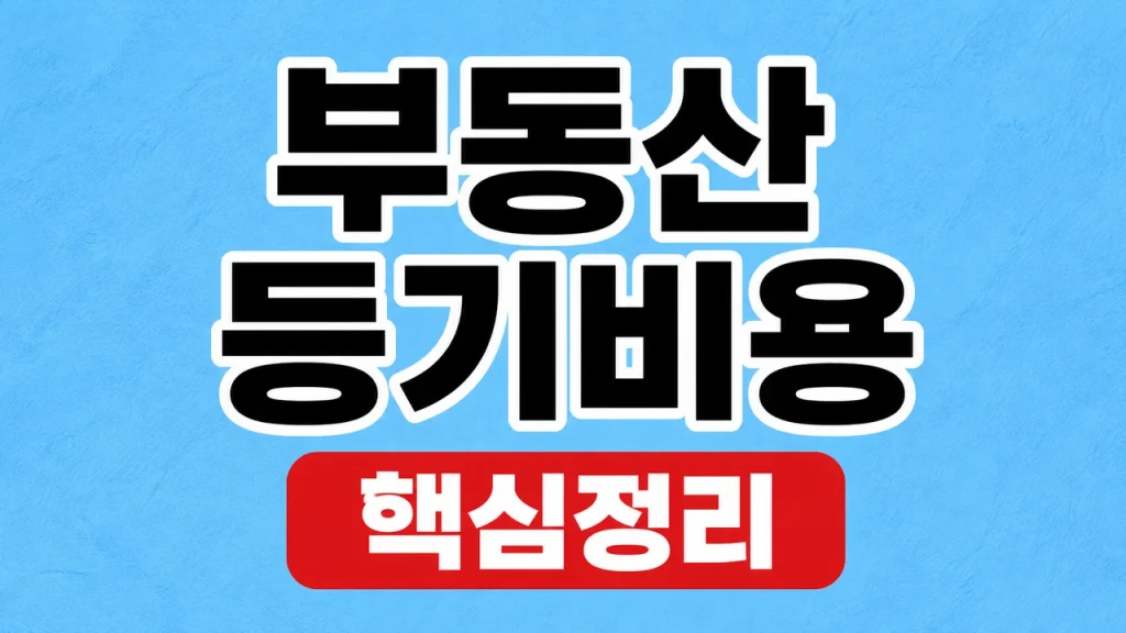 부동산 등기비용 계산기: 취득·설정·법무비 구분 1 부동산 등기비용 계산기