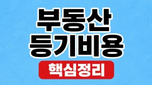 부동산 등기비용 계산기: 취득·설정·법무비 구분 4 부동산 등기비용 계산기