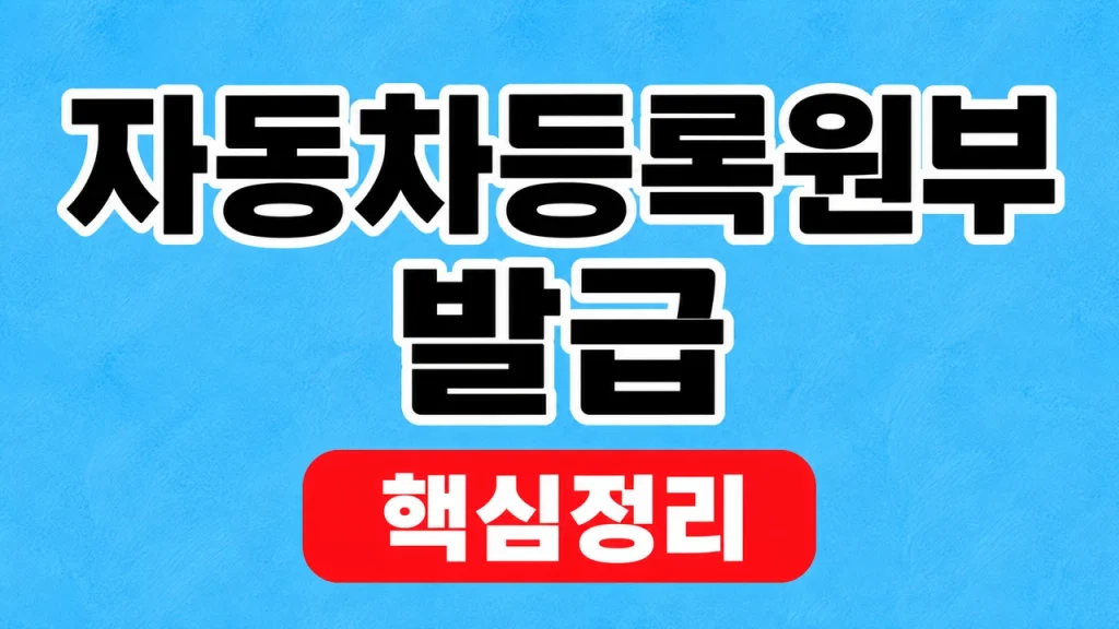 자동차등록원부 발급