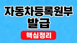 자동차등록원부 발급과 갑부·을부 확인 3 자동차등록원부 발급