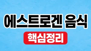 에스트로겐 음식