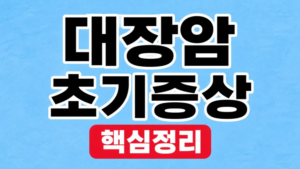 대장암 초기증상