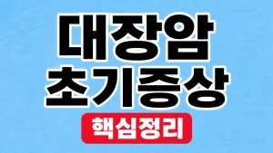 대장암 초기증상
