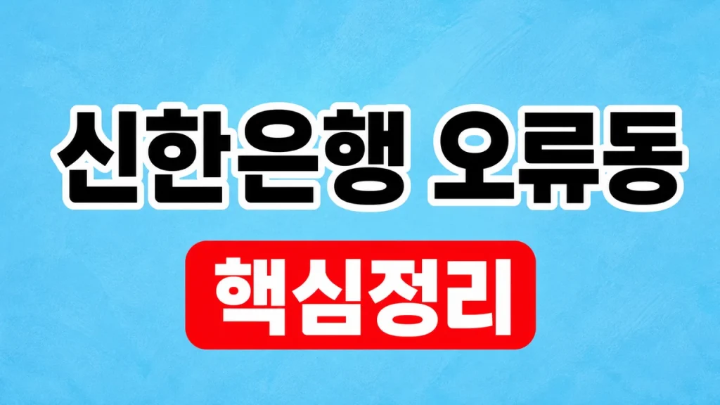 신한은행 오류동 지점 찾기와 영업시간 확인 1 신한은행 오류동