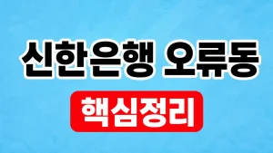 신한은행 오류동 지점 찾기와 영업시간 확인 2 신한은행 오류동