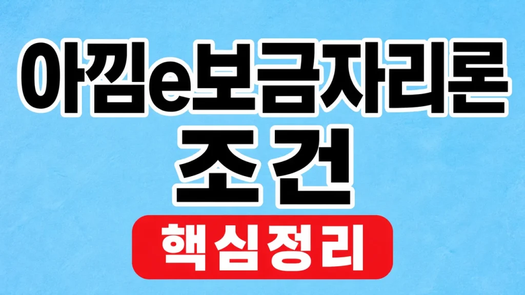 아낌e보금자리론 조건과 금리·신청 확인 1 아낌이보금자리론 조건