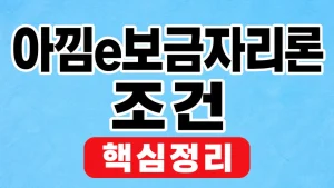 아낌e보금자리론 조건과 금리·신청 확인 4 아낌이보금자리론 조건