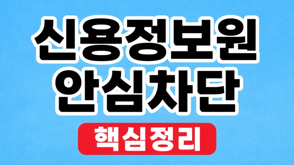 신용정보원 안심차단 신청·해제와 조회 방법 1 신용정보원 안심차단