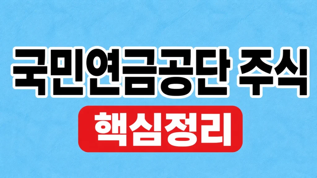 국민연금공단 주식 투자내역과 기금운용 확인 1 국민연금공단 주식