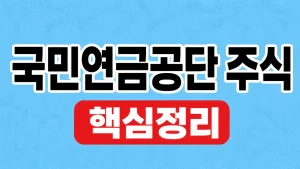 국민연금공단 주식 투자내역과 기금운용 확인 2 국민연금공단 주식