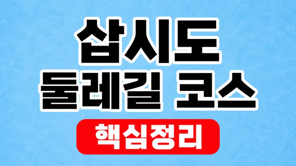 삽시도 둘레길 코스와 배편·난이도 준비 1 삽시도 둘레길 코스