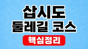 삽시도 둘레길 코스와 배편·난이도 준비 2 삽시도 둘레길 코스