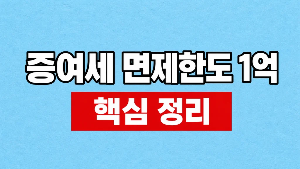 증여세 면제한도 1억 적용 조건과 10년 합산 1 증여세 면제한도 1억